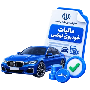 پرداخت مالیات خودرو لوکس