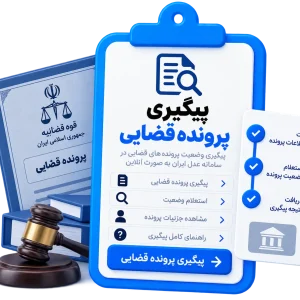 پیگیری پرونده قضایی
