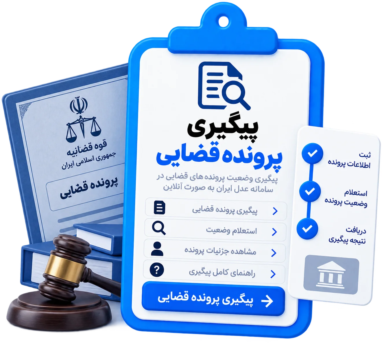 پیگیری پرونده قضایی