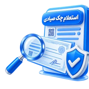 استعلام چک صیادی