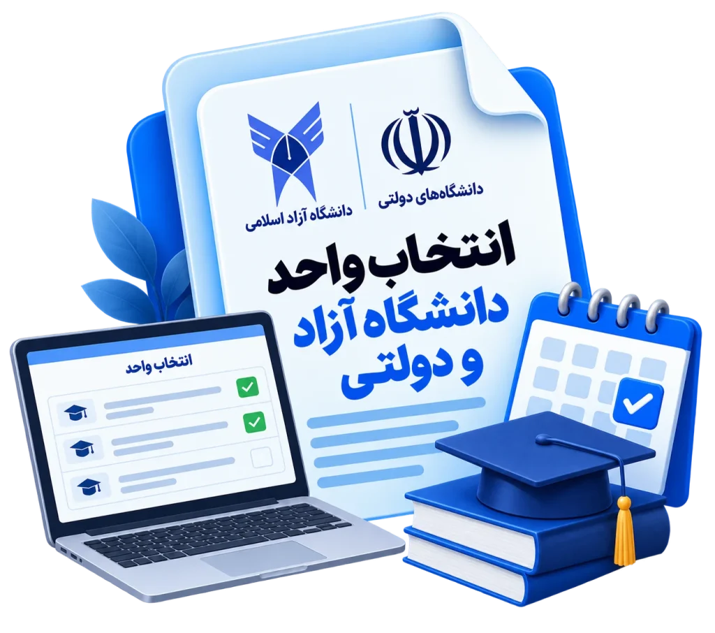 انتخاب واحد دانشگاه آزاد و دولتی