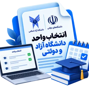 انتخاب واحد دانشگاه آزاد و دولتی