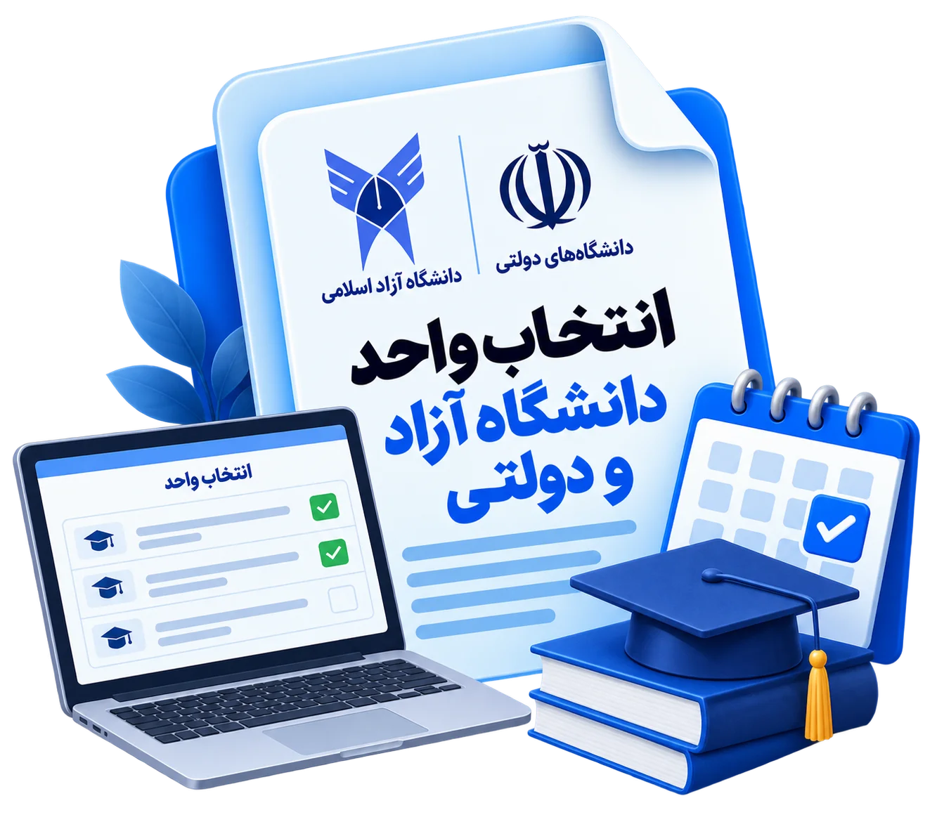 انتخاب واحد دانشگاه آزاد و دولتی