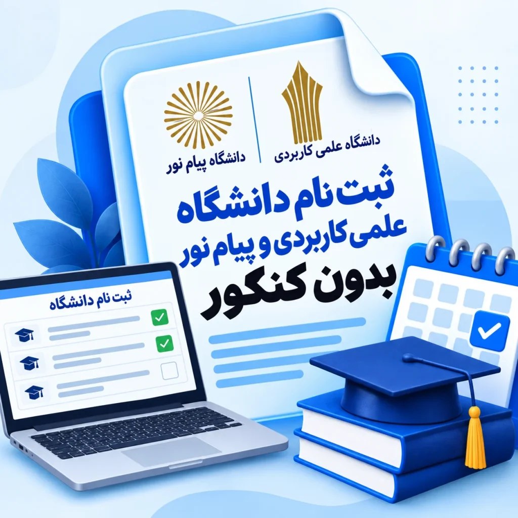 ثبت نام دانشگاه علمی کاربردی و پیام نور بدون کنکور