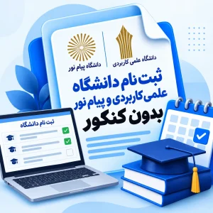ثبت نام دانشگاه علمی کاربردی و پیام نور بدون کنکور