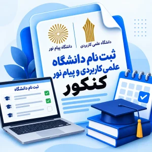 ثبت نام دانشگاه علمی کاربردی و پیام نور کنکور