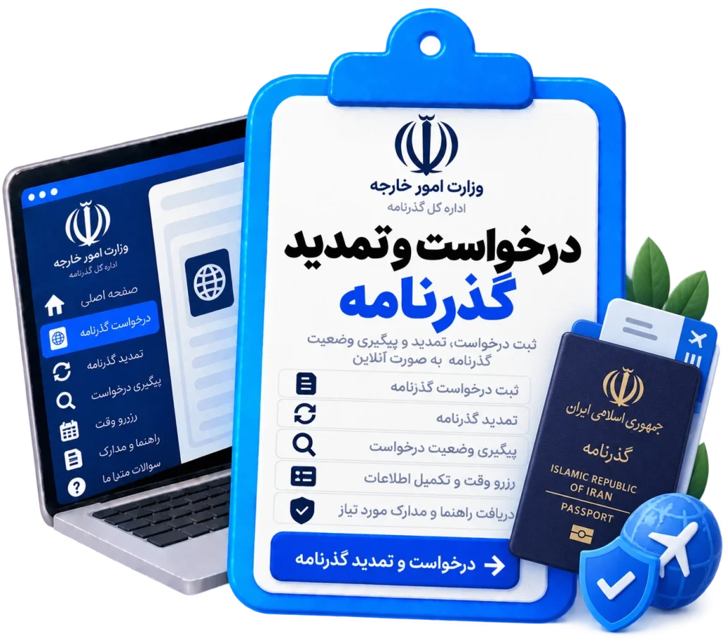 درخواست و تمدید گذرنامه