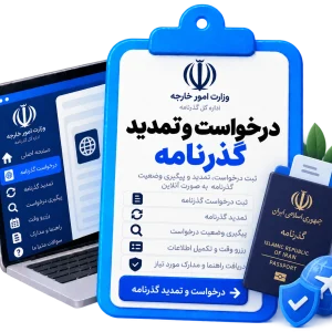 درخواست و تمدید گذرنامه