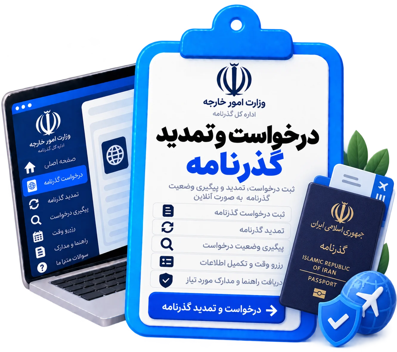 درخواست و تمدید گذرنامه