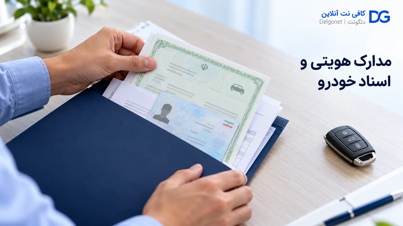 مدارک هویتی و اسناد لازم برای تعویض پلاک خودرو