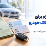 مدارک لازم برای تعویض پلاک خودرو