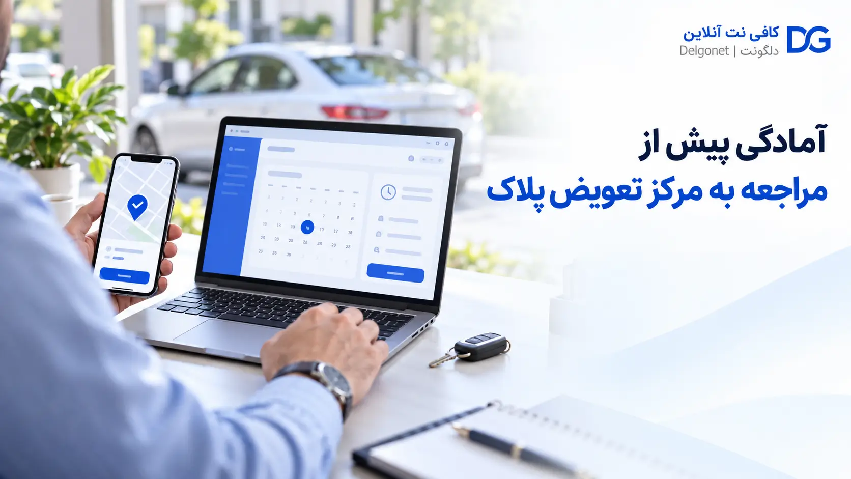 آماده کردن مدارک لازم برای تعویض پلاک خودرو قبل از مراجعه به مرکز تعویض پلاک
