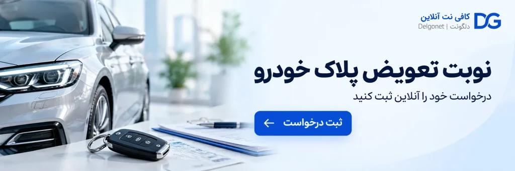 car plate transfer documents cta 2 - کافی نت آنلاین دلگو نت