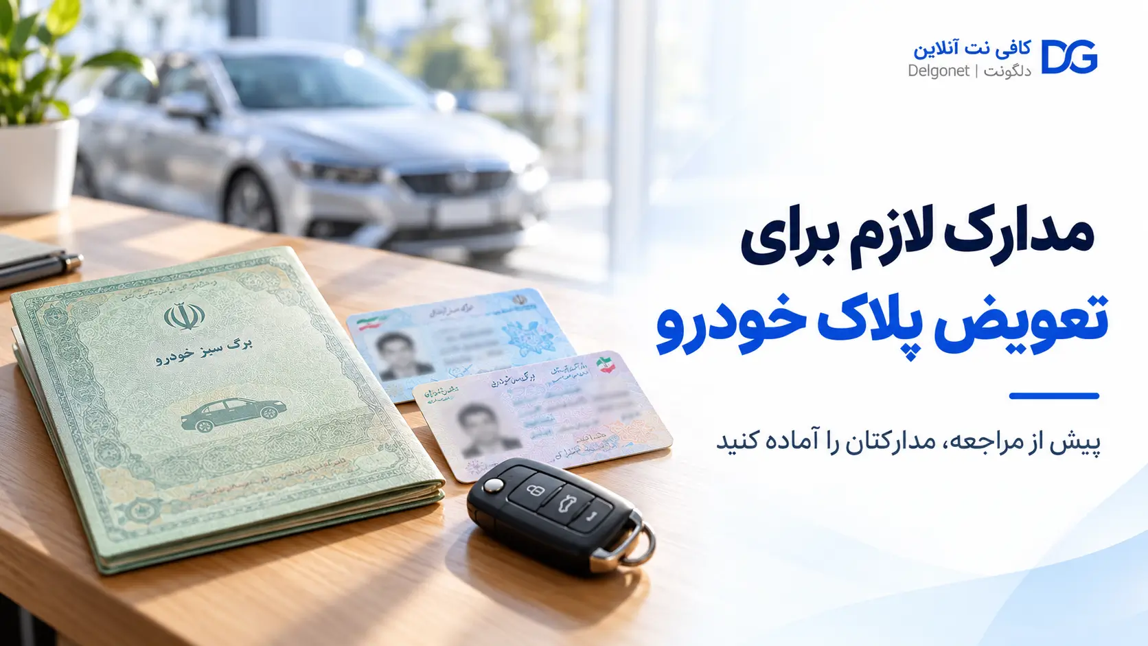 مدارک لازم برای تعویض پلاک خودرو