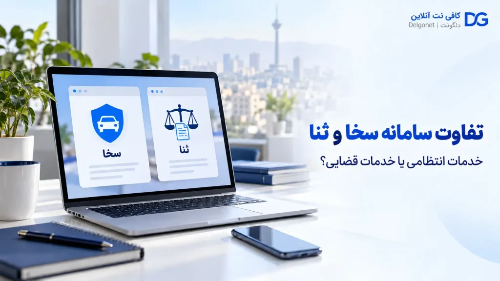 تفاوت سامانه سخا و ثنا