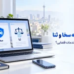 تفاوت سامانه سخا و ثنا