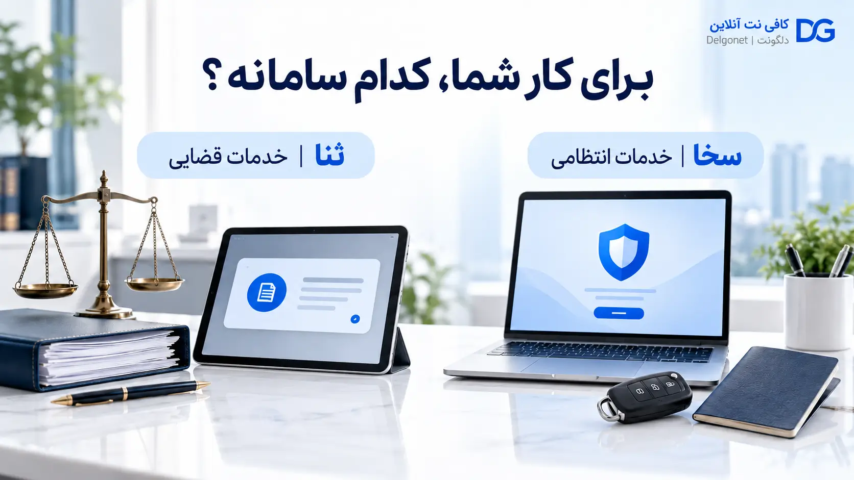 مقایسه سامانه سخا و ثنا