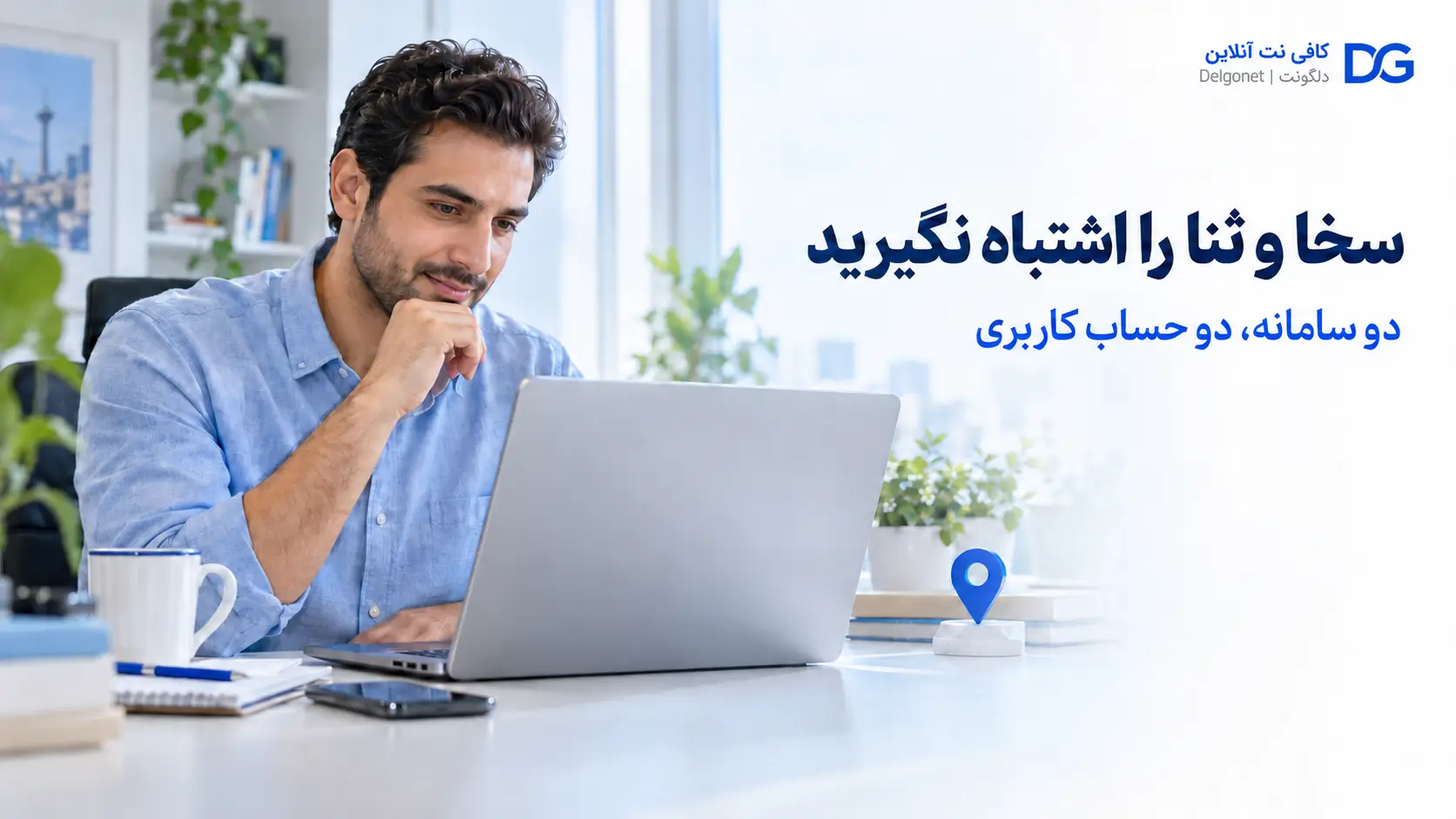 سامانه‌های سخا و ثنا را اشتباه نگیرید