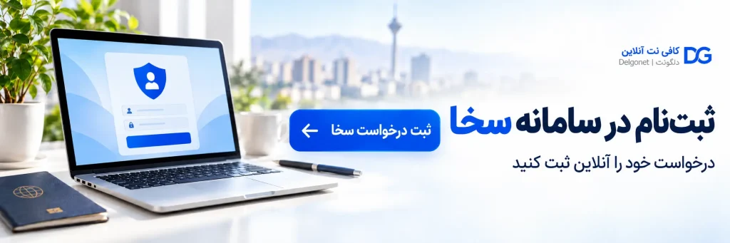 sakha online registration banner - کافی نت آنلاین دلگو نت