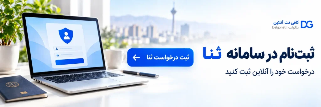 sana online registration banner - کافی نت آنلاین دلگو نت